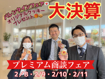 はい！プレミアム商談会です！